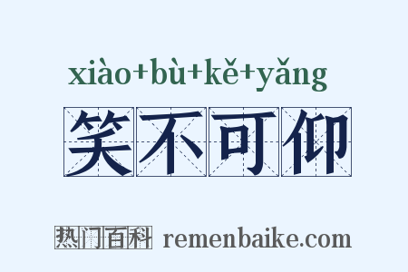 笑不可仰是什么意思的图片
